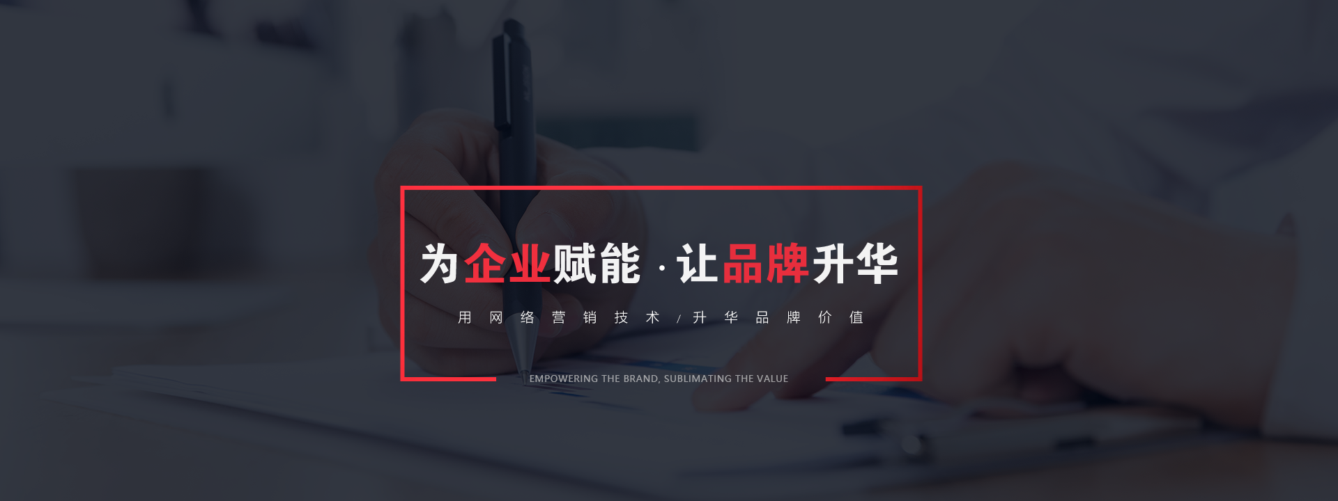 品牌推广为企业赋能，让品牌升华